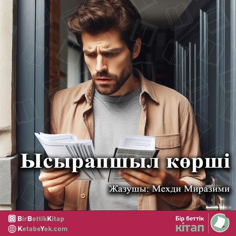 Ысырапшыл көрші