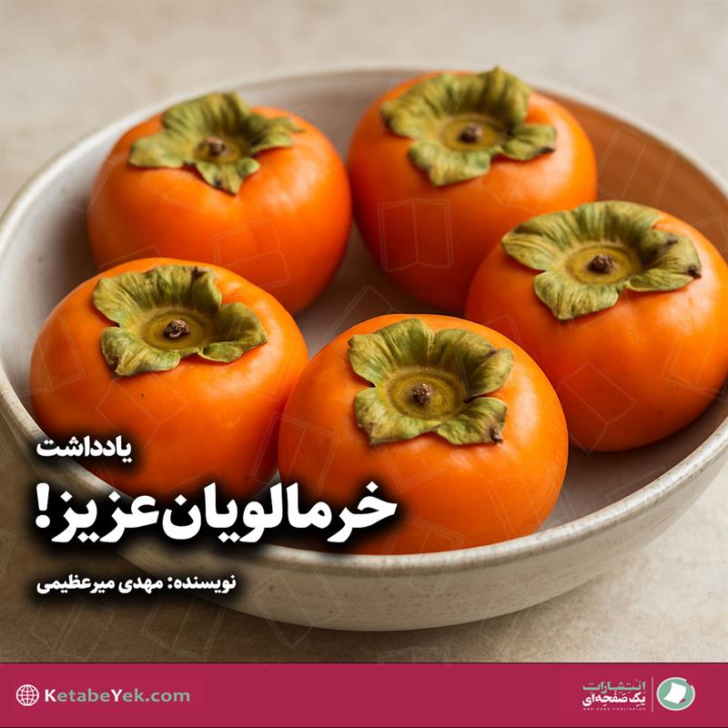 خرمالویان عزیز نوشته مهدی میرعظیمی