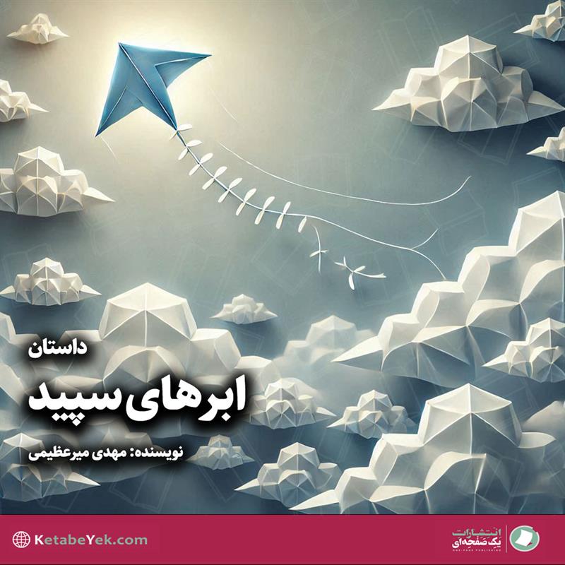 داستان ابرهای سپید به مناسبت روز پرستار نوشته مهدی میرعظیمی