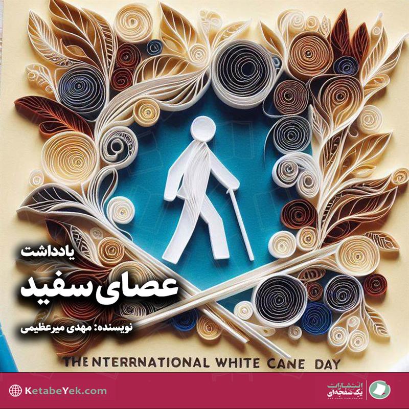یادداشت روز جهانی عصای سفید