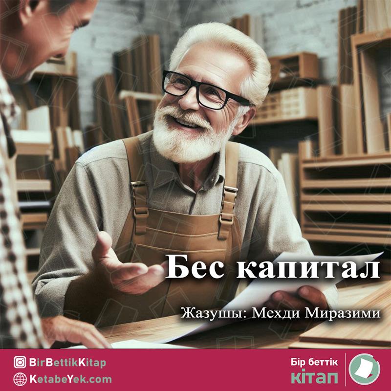 Бес капитал