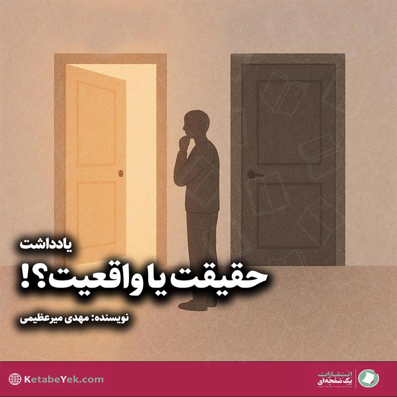 یادداشت حقیقت یا واقعیت نوشته مهدی میرعظیمی