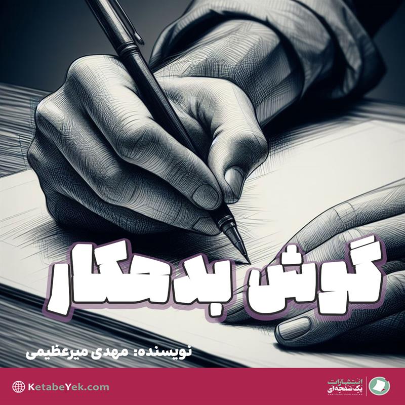 گوش بدهکار نوشته مهدی میرعظیمی