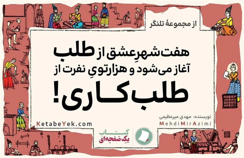 تلنگرهای تاثیرگذار نوشته مهدی میرعظیمی کتاب یک صفحه ای