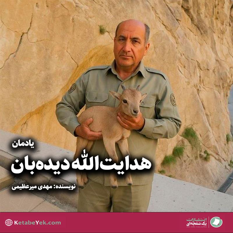 یادمان محیط‌بان شهید هدایت‌الله دیده‌بان