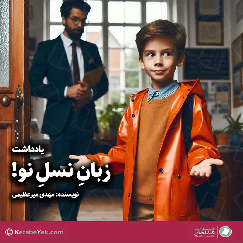 یادداشت زبان نسل نو نوشته مهدی میرعظیمی