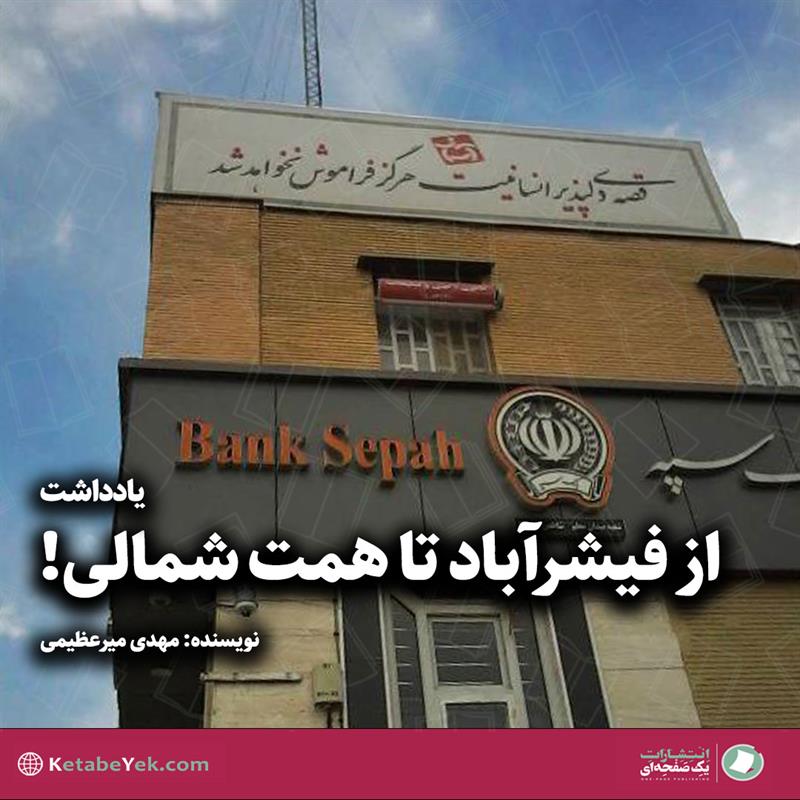 از فیشرآباد تا همت شمالی نوشته مهدی میرعظیمی