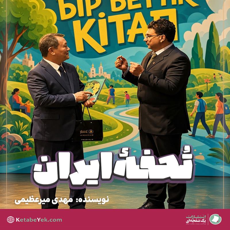 تحفه ایران نوشته مهدی میرعظیمی