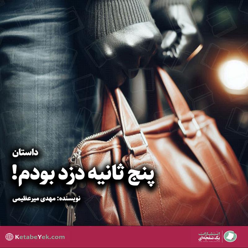 داستان پنج ثانیه دزد بودم نوشته مهدی میرعظیمی