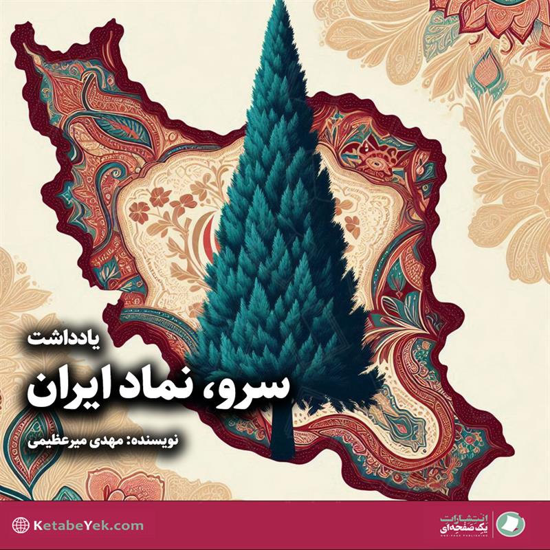 سرو نماد ایران نوشته مهدی میرعظیمی
