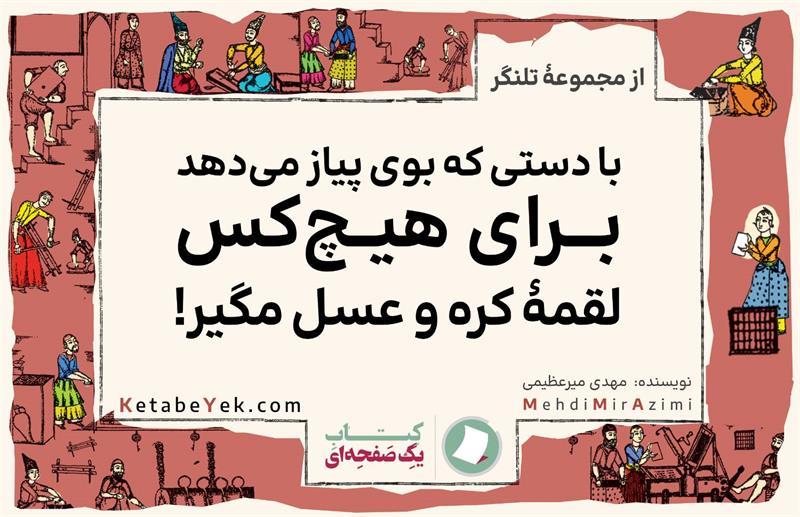 تلنگرهای تاثیرگذار نوشته مهدی میرعظیمی کتاب یک صفحه ای