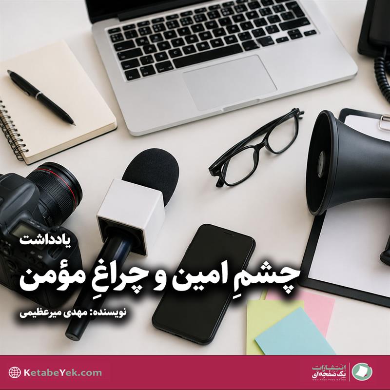 یادداشتی به مناسبت روز جهانی ارتباطات و روابط عمومی