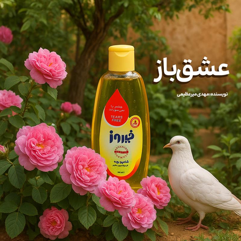 داستان کوتاه عشق‌باز نوشته مهدی میرعظیمی