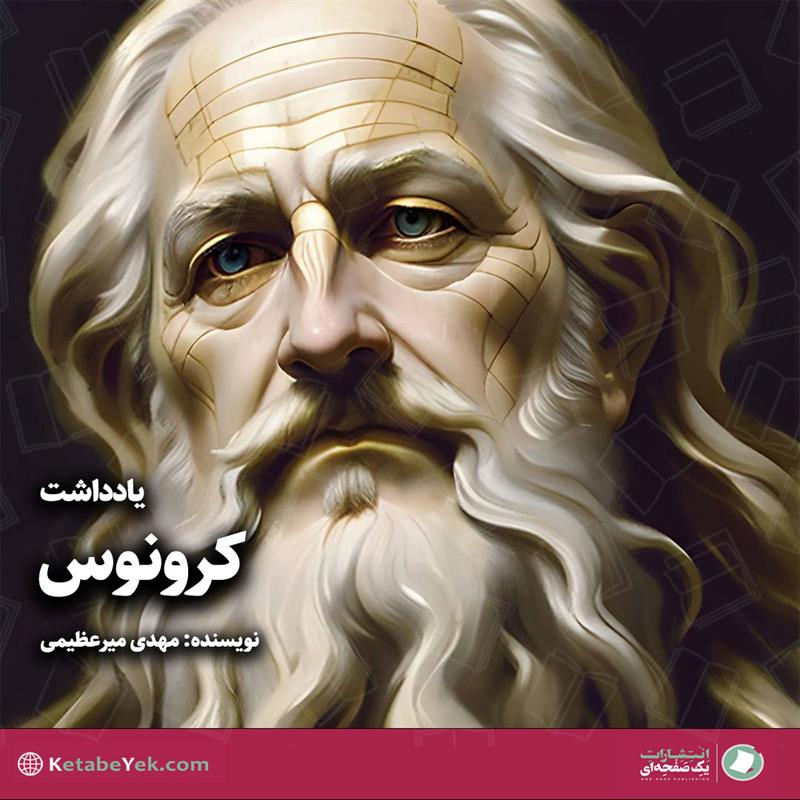 کرونوس|روز جهانی سالمند|مهدی میرعظیمی