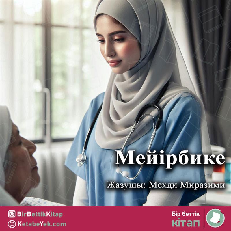 Мейірбике