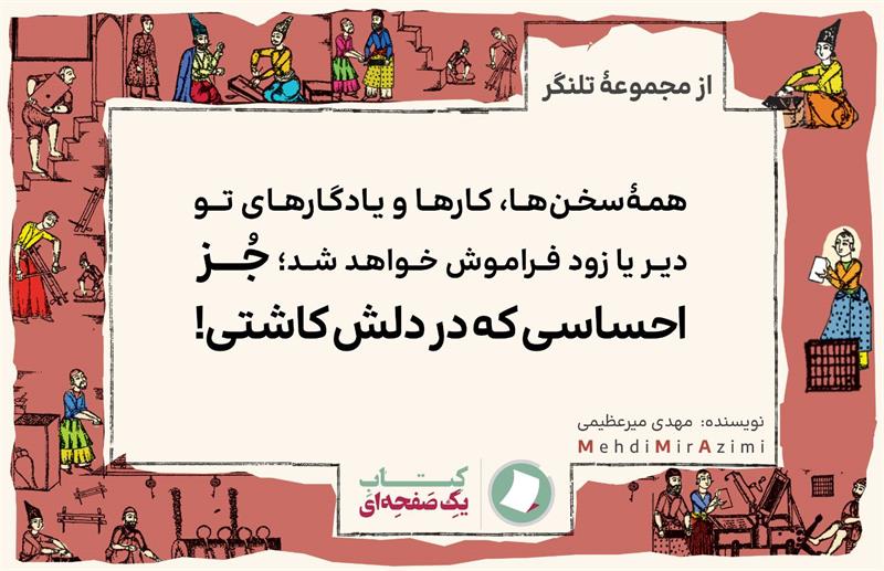 تلنگرهای تاثیرگذار نوشته مهدی میرعظیمی کتاب یک صفحه ای