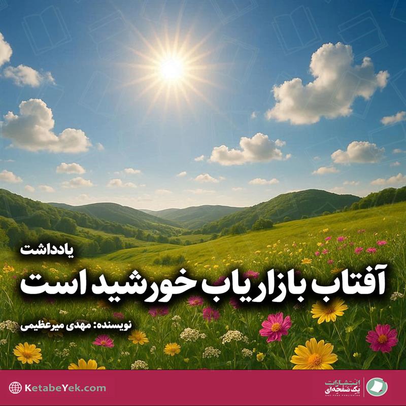 آفتاب بازاریاب خورشید است