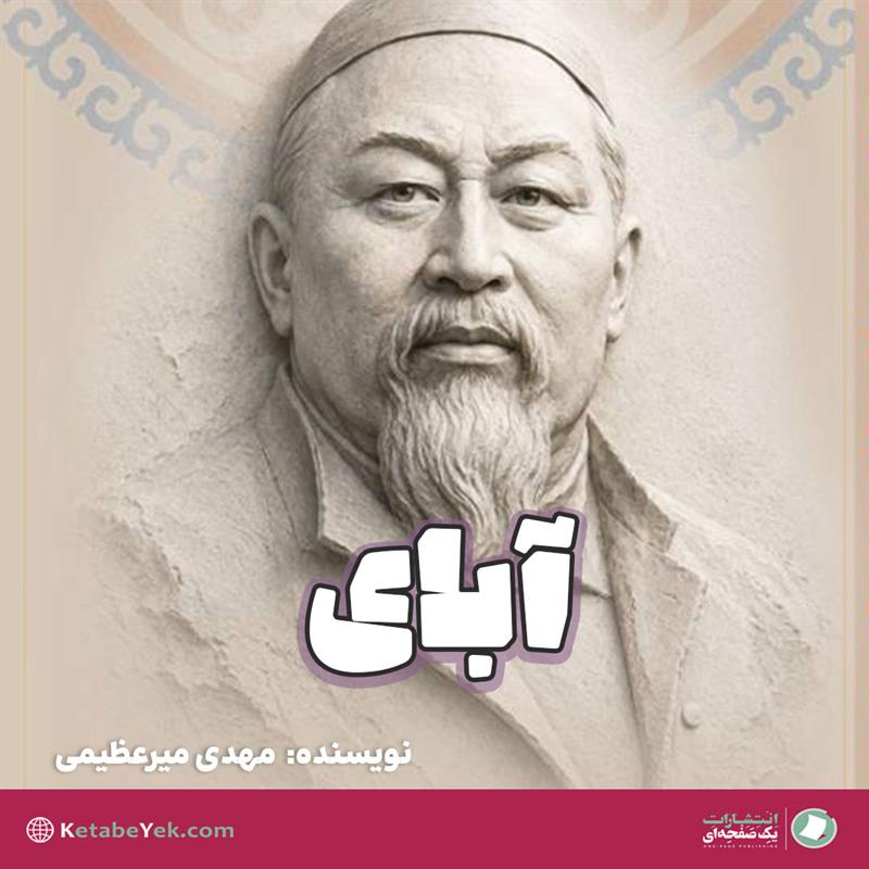 آبای؛ پلی که پیش از ما ساخته شد