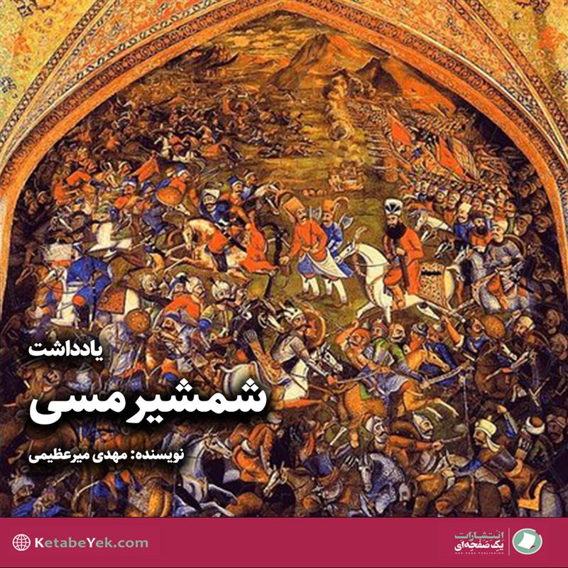 شمشیر مسی نوشته مهدی میرعظیمی