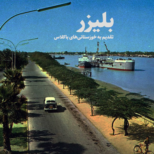 خوزستان آبادان